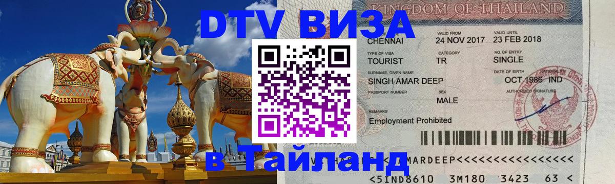 Сколько стоит виза DTV в Тайланд Долгопрудный 